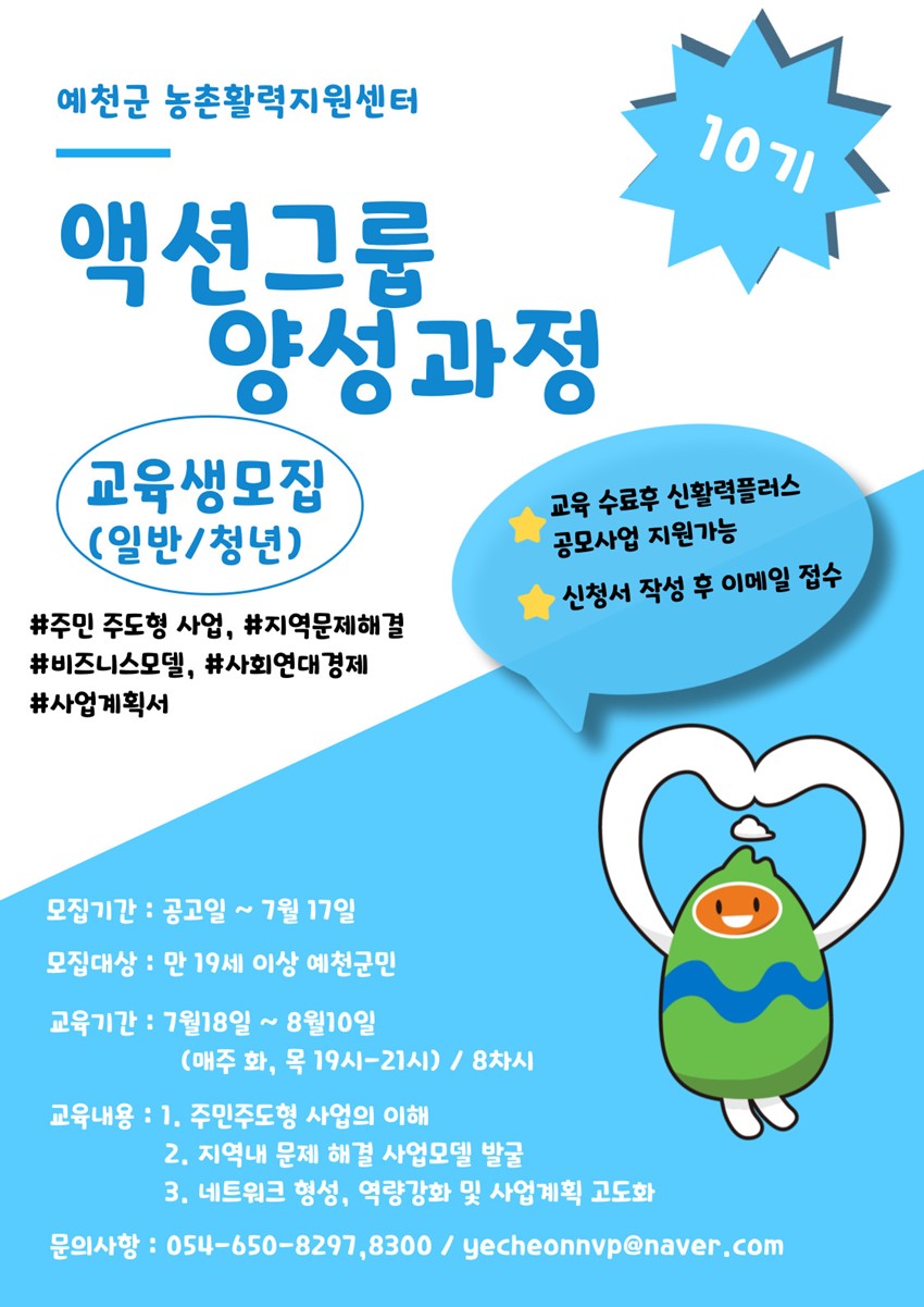 1.예천군 신활력플러스사업 예천희망아카데미 액션그룹 양성과정 (일반,청년) 교육생 모집